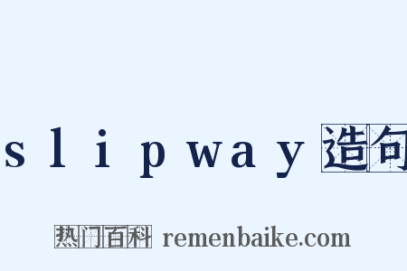 slipway造句是什么意思的图片